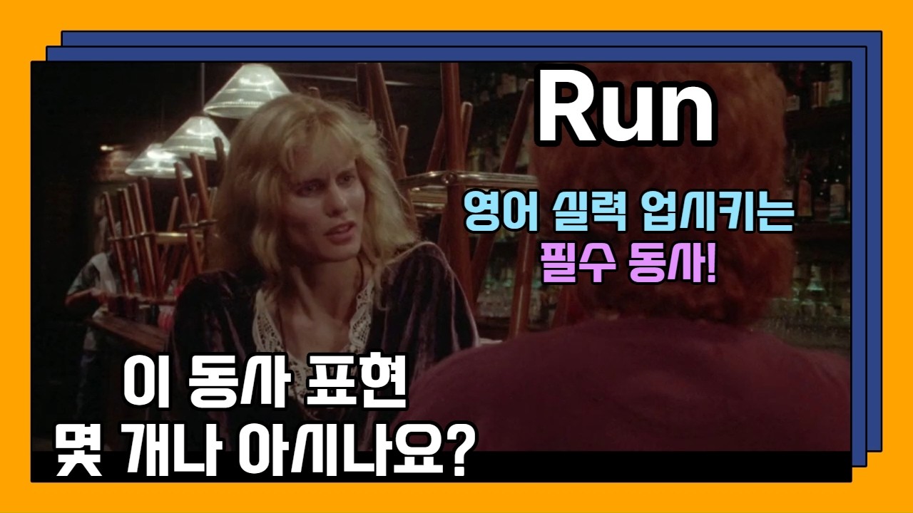 'Run'을 아직도 '달리다'로만 아시나요? 원어민이 즐겨 쓰는 Run 표현들 (1탄), 이젠 놓치지 마세요! (Amazing word 'Run')