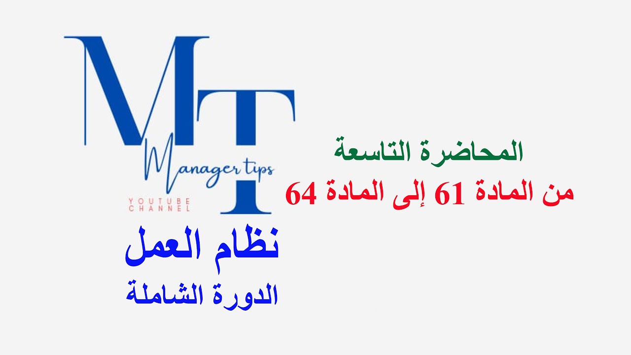 كل ما تريد معرفته عن واجبات أصحاب العمل - المحاضرة التاسعة من المادة 61 إلى المادة 64