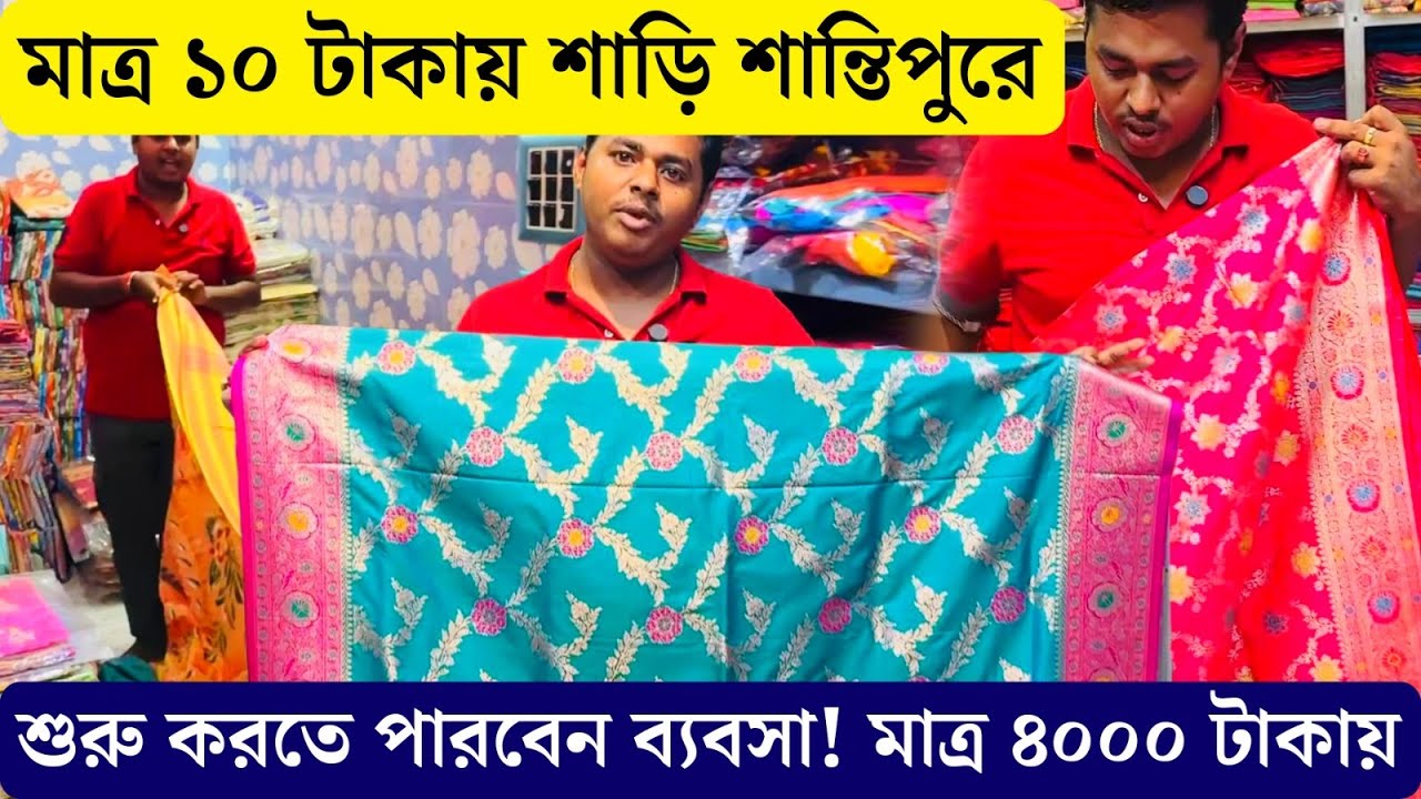 ১০ টাকায় শাড়ি শান্তিপুরে, পুজোর আগে মাত্র 4000 টাকায় বস্তা বস্তা শাড়ি নিয়ে শুরু করুন ব্যবসা!