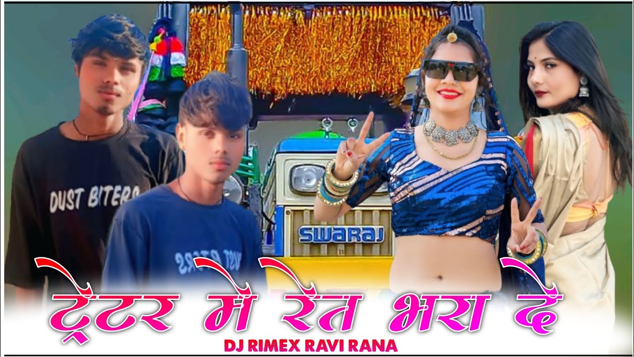 ट्रेक्टर में रेत भरा जा सिमुड़ी थु न्यु रिमिक्स सोंग DDJ RIMEX RAVI RANA‼️😘 🎶