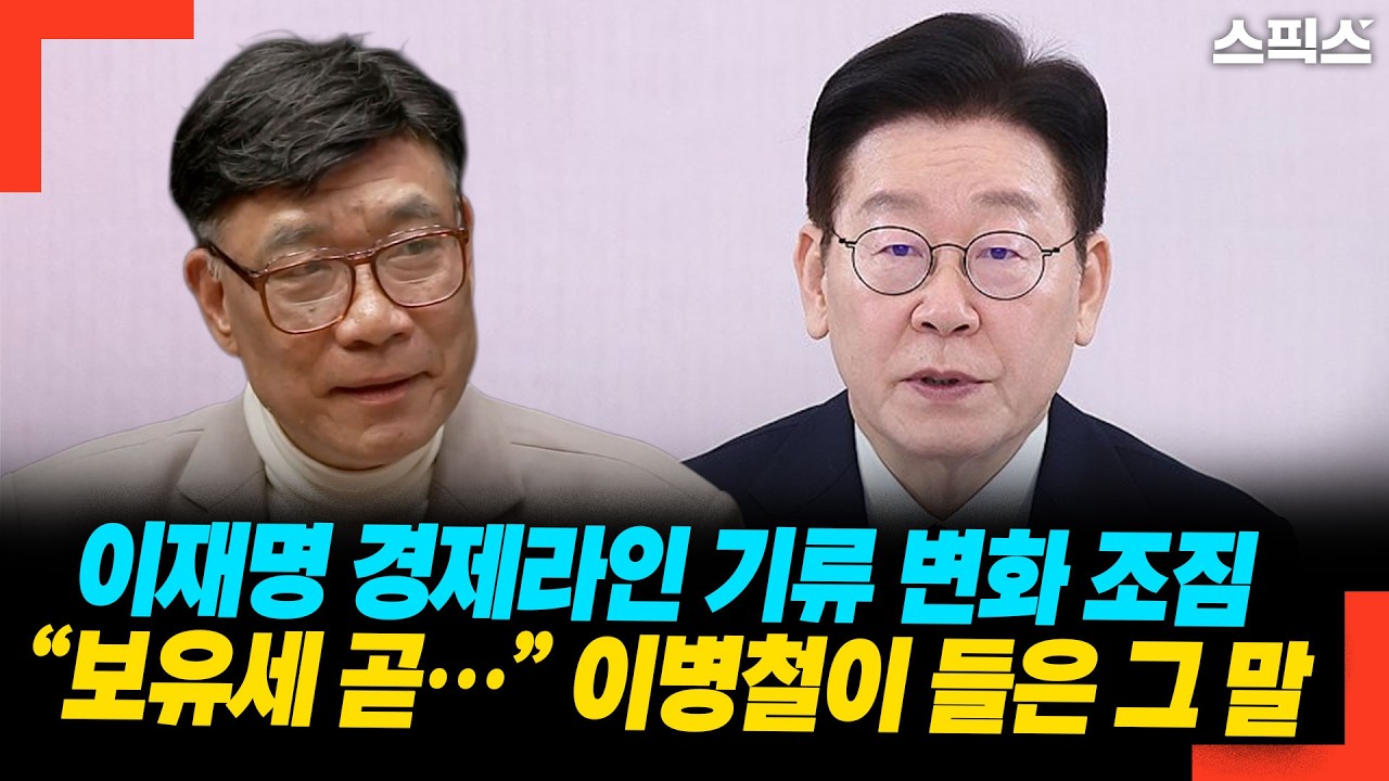 이재명 경제라인 기류 변화 조짐 “보유세 곧…” 이병철이 들은 그 말
