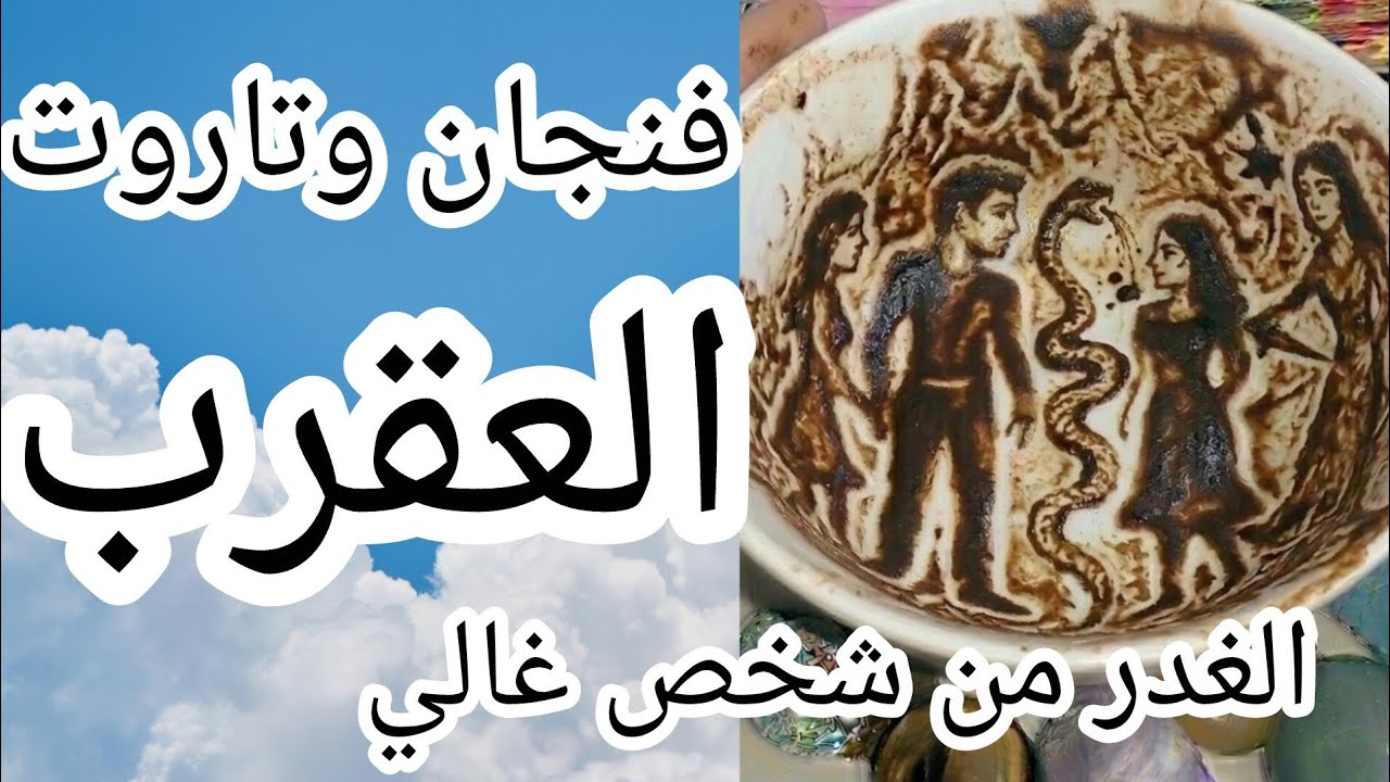 فنجان برج العقرب[صدمة🔴]طعنة من الظهرالشخص الذي وثقتل به يضع السم في العسل وجه الأفعى الحقيقي الليلة💔