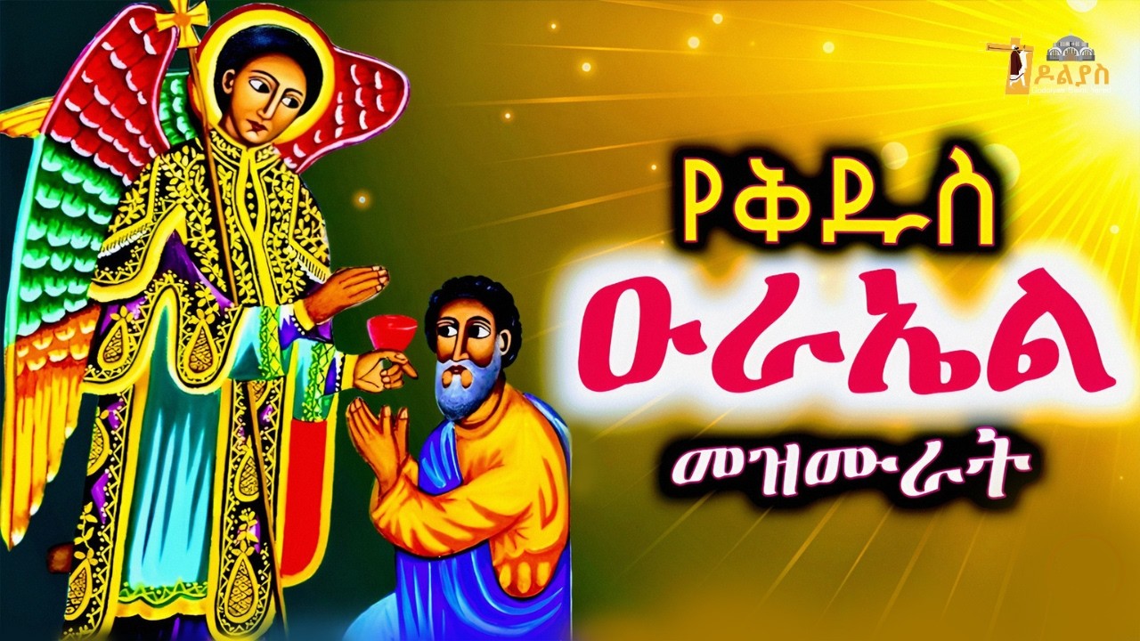 🛑ናይ ቅዱስ ዑራኤልን ቅዱሳንን | እኩባት መዛሙር ሰንበት | የካቲት 22 | Non-Stop Tigrigna Orthodox Tewahdo Mezmur 2026