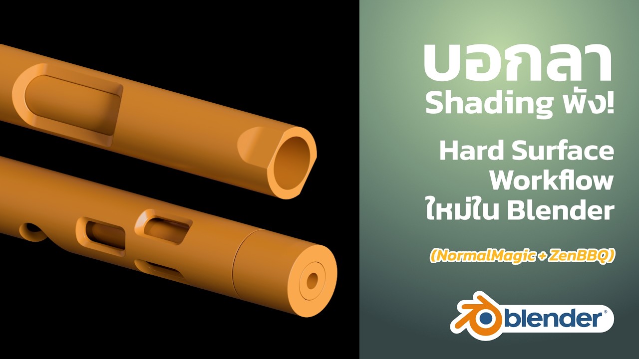 บอกลา Shading พัง! Hard Surface Workflow ใหม่ใน Blender (NormalMagic + ZenBBQ)