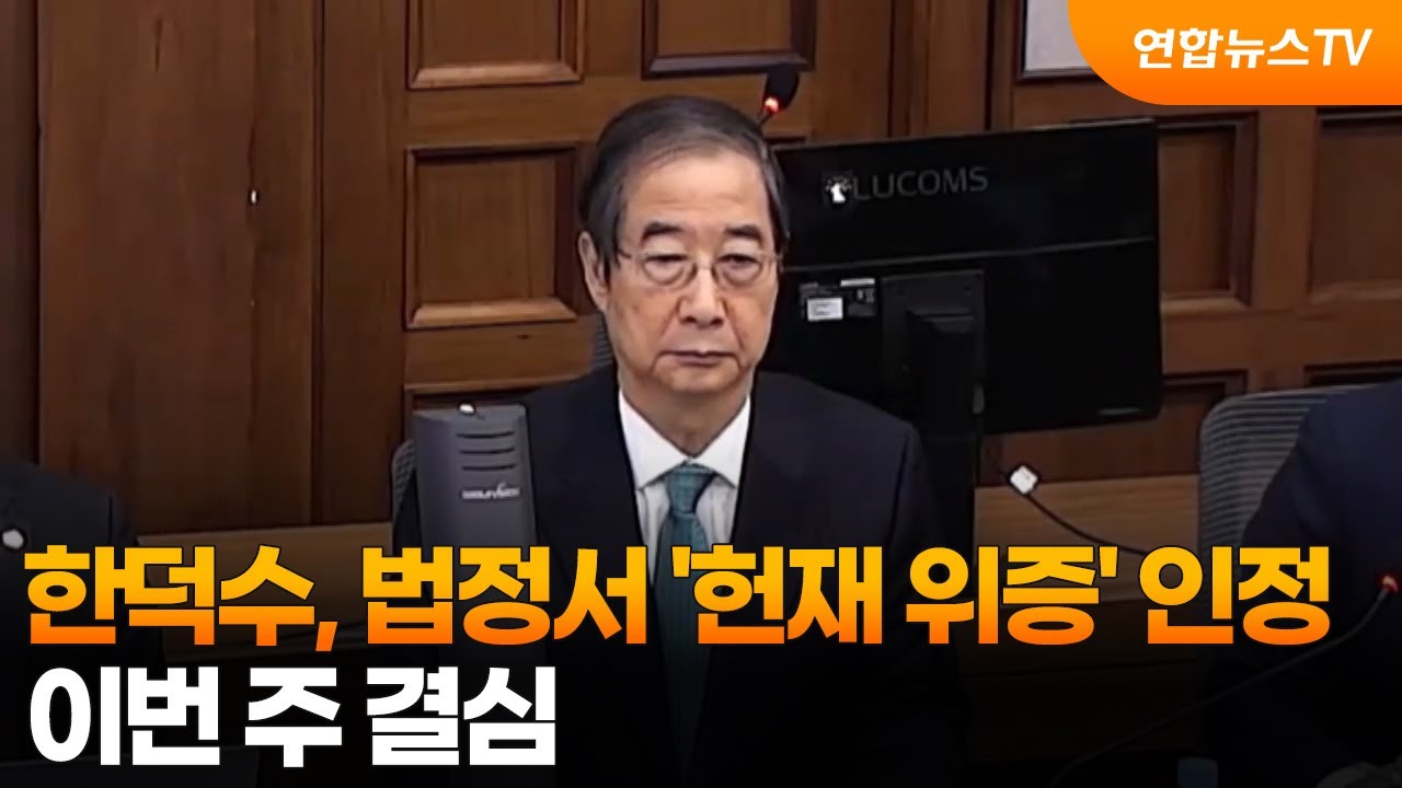 한덕수, 법정서 '헌재 위증' 인정…이번 주 결심 / 연합뉴스TV (YonhapnewsTV)
