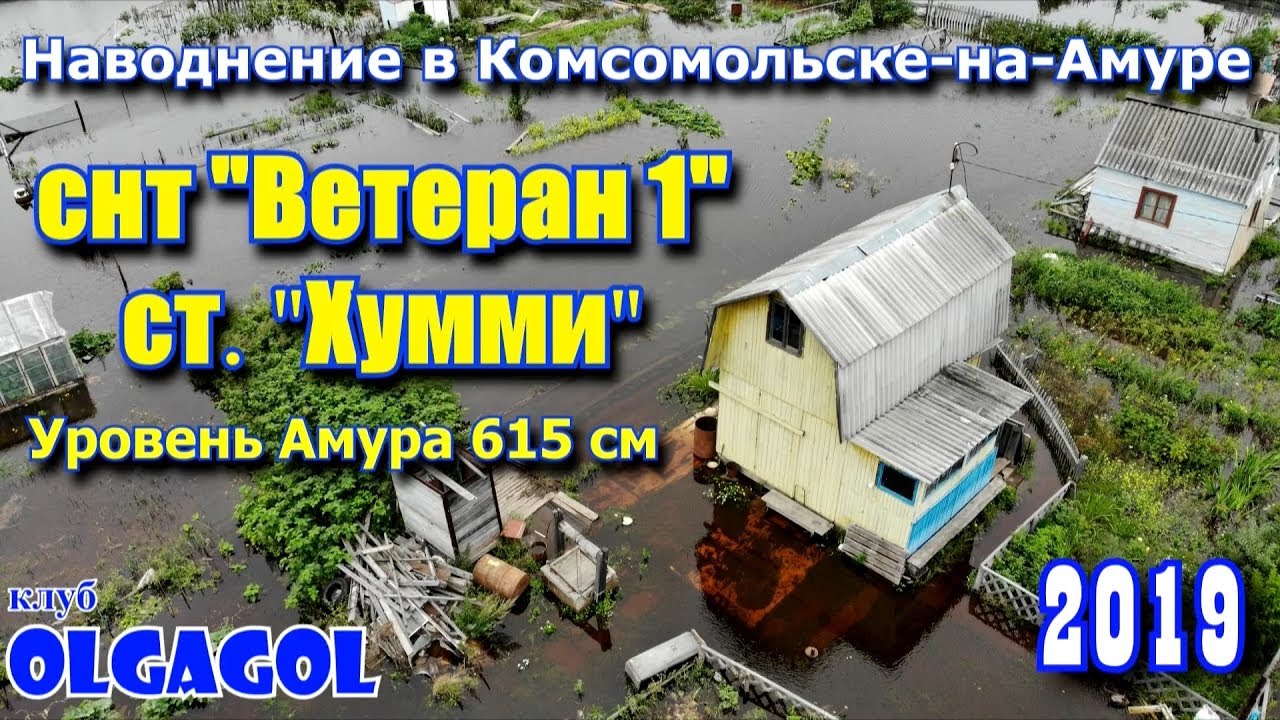 Наводнение 2019 в Комсомольске на Амуре часть 1 дачи ст  Хумми
