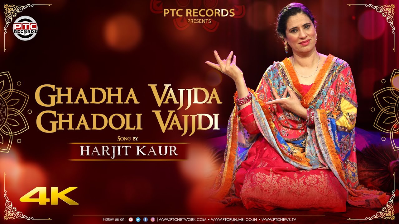 Ghadha Vajjda Ghadoli Vajjdi : Harjit Kaur | New Punjabi Folk Song 2023 | PTC Records
