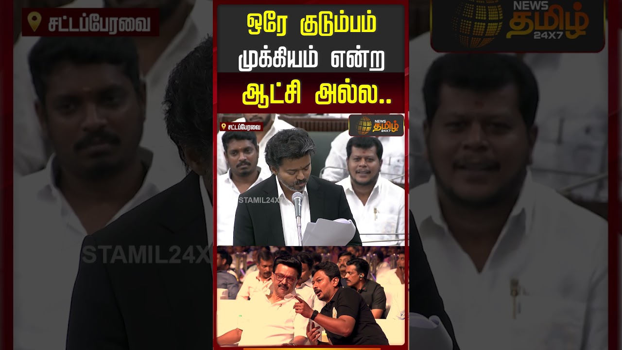 ஒரே குடும்பம் முக்கியம் என்ற ஆட்சி அல்ல! | CM Vijay Speech Assembly