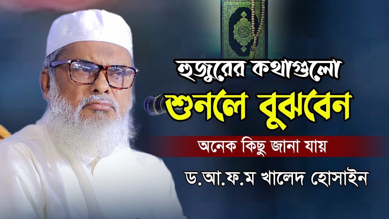 পবিত্র কুরআনে আল্লাহ্‌ তায়ালা ৮৪ বার বলেছেন এটা কি? | ড. আ.ফ.ম খালিদ হোসাইন | AFM Khalid Hossain