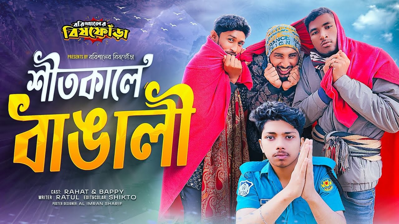 শীত এলে বাঙালির অবস্থা! 😂 | শীতের বাঙালি | New Comedy