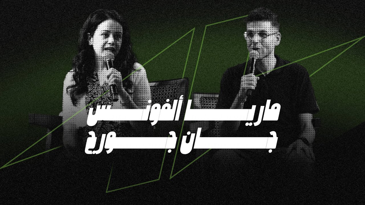 الارسالية | ماريا ألفونس - جان جورج | مؤتمر صوت واحد 2025