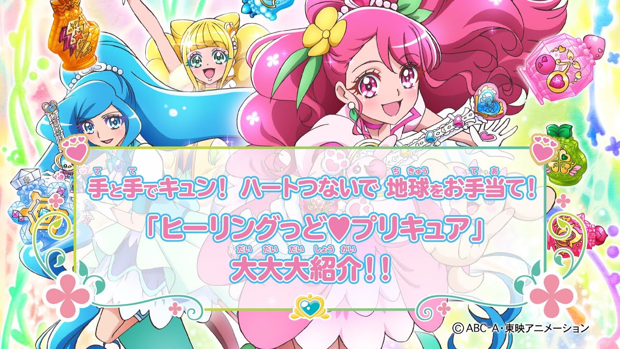 エンディングダンスも覚えちゃおう！『ヒーリングっど♥プリキュア』大大大紹介！！