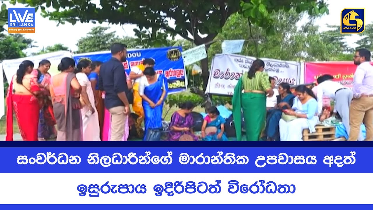 සංවර්ධන නිලධාරීන්ගේ මාරාන්තික උපවාසය අදත් - ඉසුරුපාය ඉදිරිපිටත් විරෝධතා