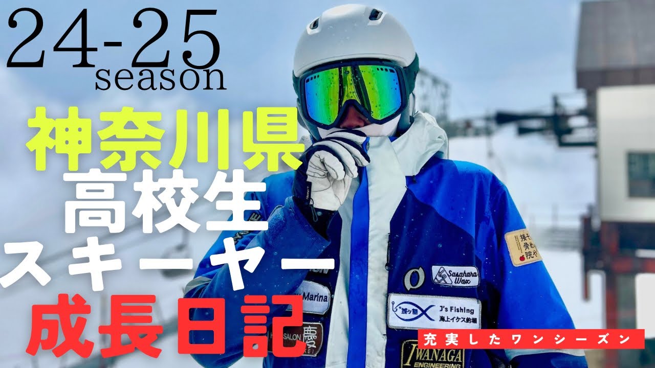 【成長日記】24-25season神奈川県高校生スキーヤーの成長記録