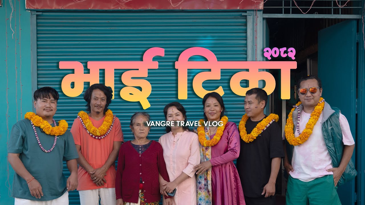 भाई टिका Tihar vlog 2082 ll vangre family ll vangre