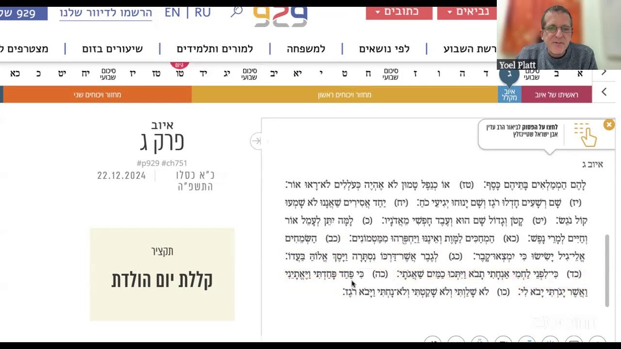 איוב והשטן- לומדים 929 עם יואל פלאט