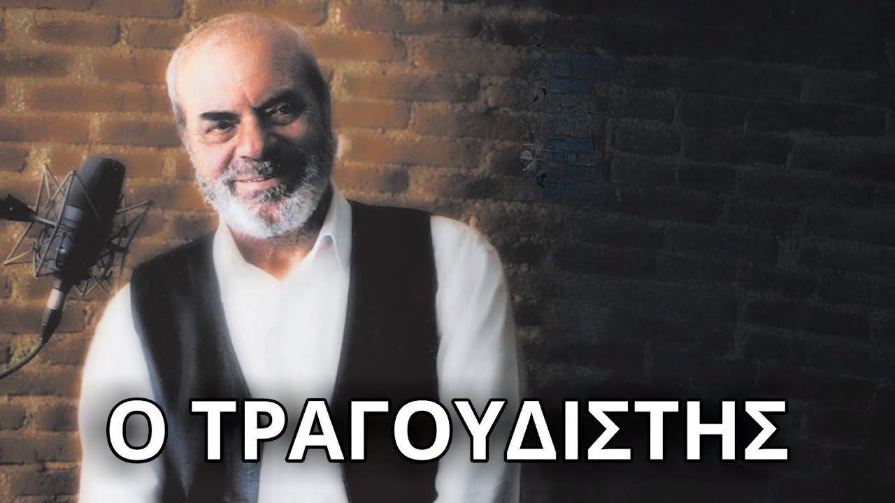 Στέλιος Καζαντζίδης - Ο τραγουδιστής (Στίχοι - Lyrics) | Greek Lyric Videos