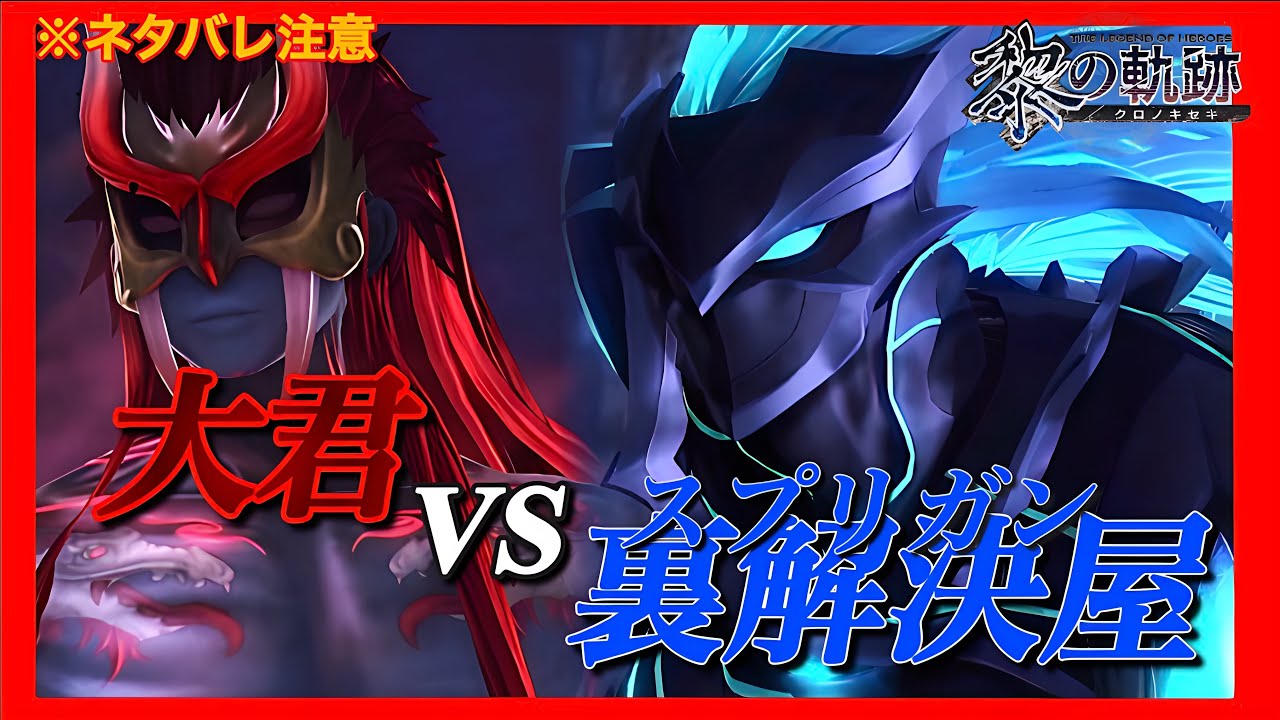 【黎の軌跡movie】大君VS裏解決屋※ネタバレ注意