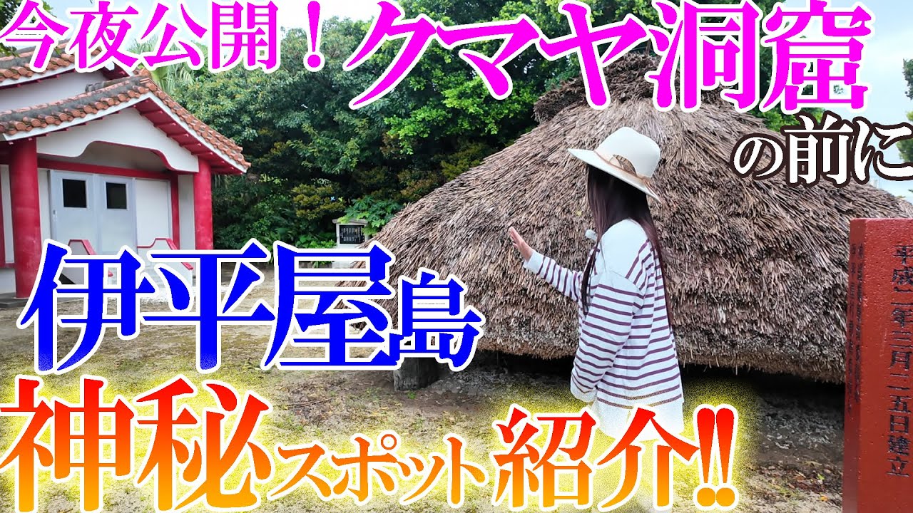 沖縄ロケ③‼️クマヤ洞窟今夜公開‼️今日は二本立て‼️昼動画は伊平屋島の大地パワーみなぎるスポットを紹介‼️島尻の神アシアゲ・我喜屋の神アシアゲ・念頭平松‼️
