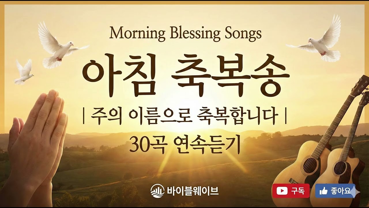 아침 축복송 | 주의 이름으로 축복합니다 | 30곡 연속듣기