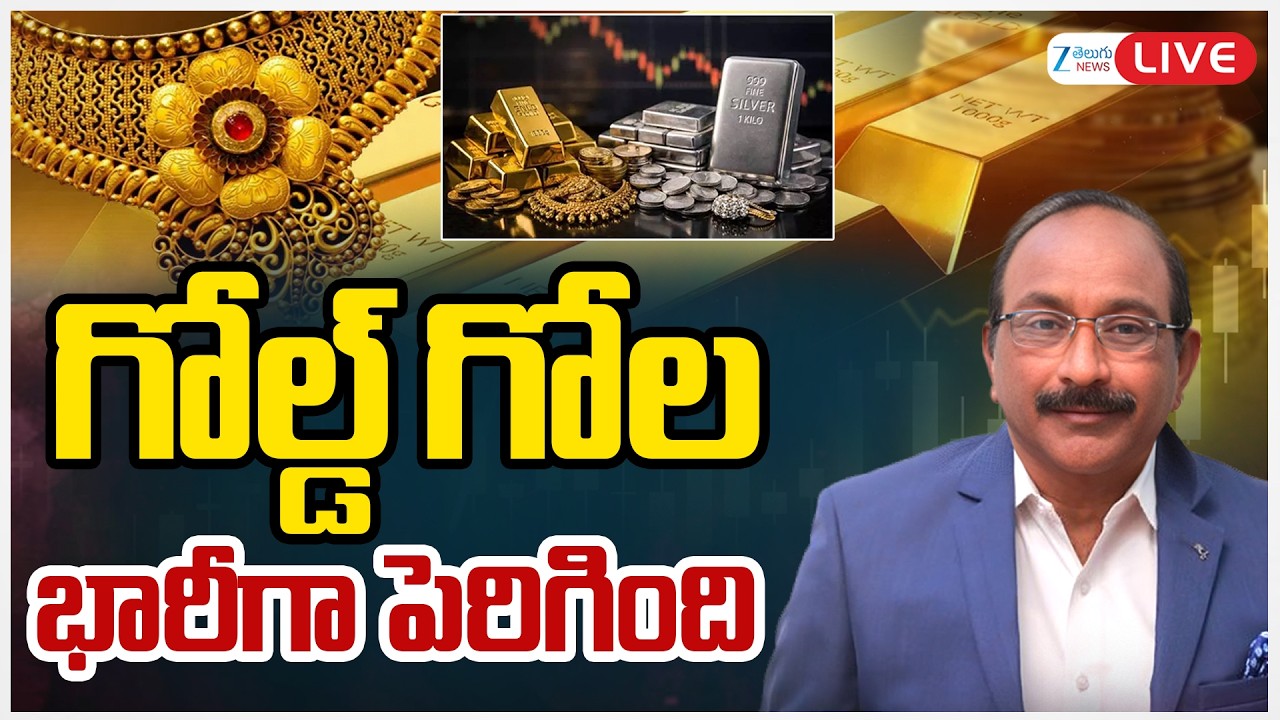LIVE:Today Gold & Silver Price Live Updates | Gold & Silver Falls | Expert Analysis GV Satyanarayana