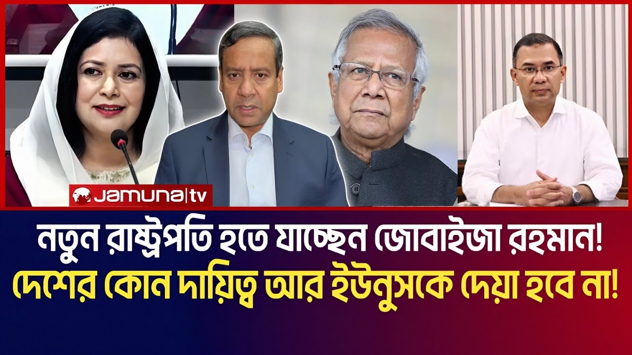 নতুন রাষ্ট্রপতি হতে যাচ্ছেন জোবাইদা রহমান! দেশের কোন দায়িত্ব আর ইউনুসকে দেয়া হবেনা! | Golam Maula 
