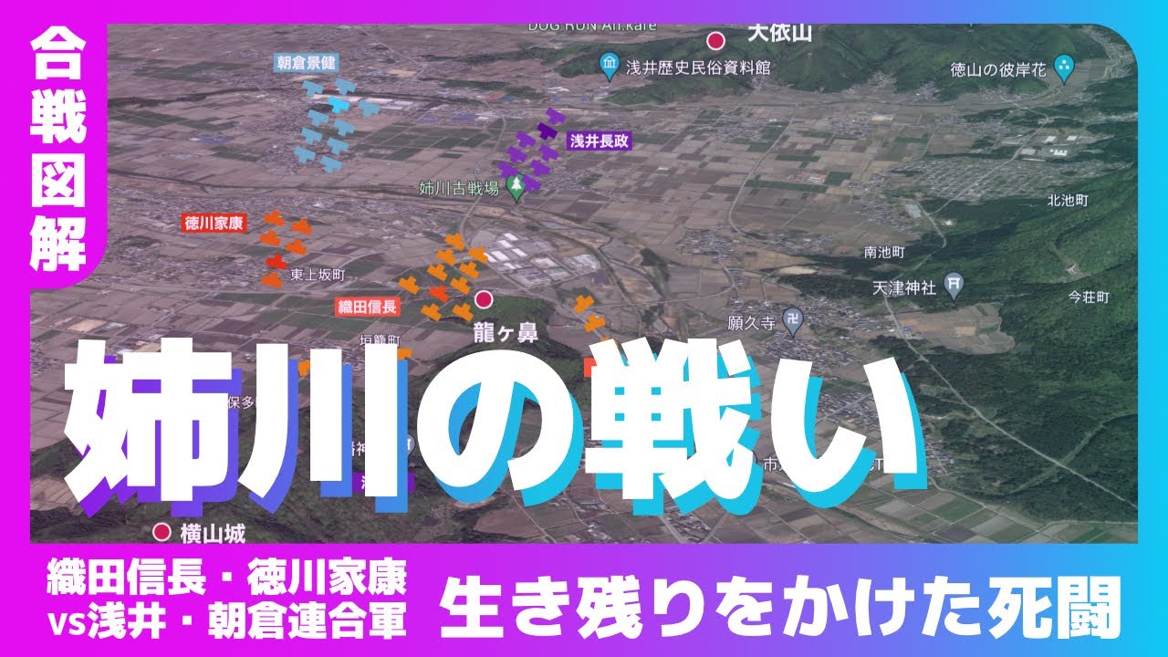 〔音声付きVer〕【合戦図解】姉川の戦い〜織田・徳川vs浅井・朝倉！生き残りをかけた死闘〜