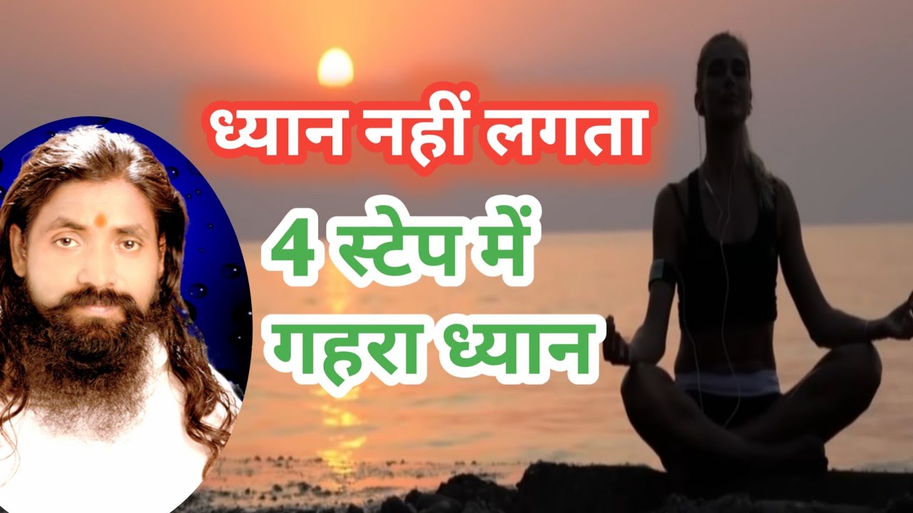 ध्यान  क्यों नहीं लगता, 4 स्टेप में  गहरा ध्यान लगेगा, #maditation 