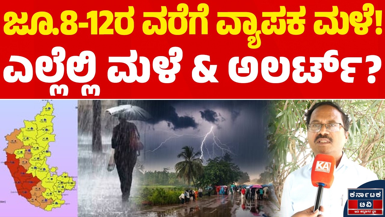 🌧️☔ಜೂ.8-12ರ ವರೆಗೆ ವ್ಯಾಪಕ ಮಳೆ! | ಎಲ್ಲೆಲ್ಲಿ ಮಳೆ & ಅಲರ್ಟ್? | CS Patil | Weather Report | Kannada News