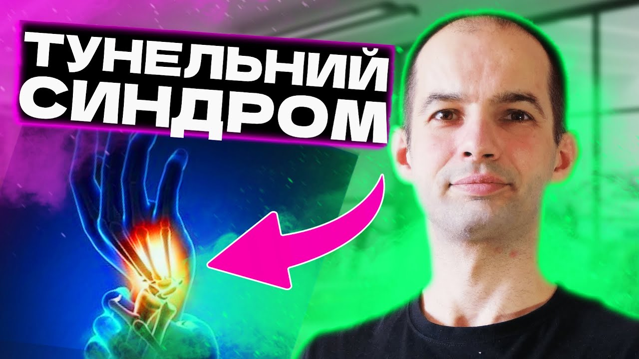 Тунельний синдром, Профілактика та лікування, Комплекс вправ для айтівців