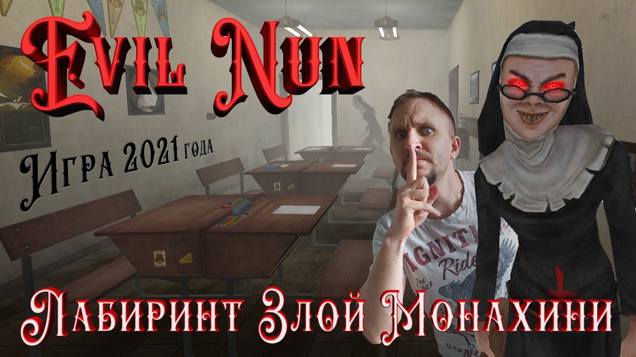 EVIL NUN MAZE ПРОХОЖДЕНИЕ [ЛАБИРИНТ ЗЛОЙ МОНАХИНИ] - ТОП ХОРРОР НА АНДРОИД