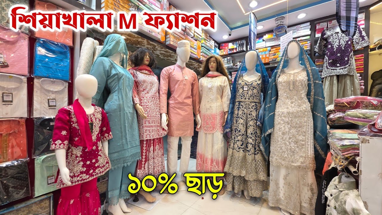 Sheakhala : ঈদের ধামাকা অফার, ফ্ল্যাট ১০% ছাড়, ফ্যাশন ড্রেসের অফুরন্ত স্টক, শিয়াখালা M ফ্যাশনে