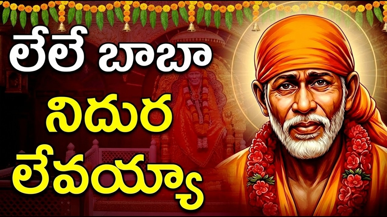 Le Le Baba Niddura Levayya | Sai Baba Devotional Song Telugu | Shirdi Sai Baba Suprabhatham