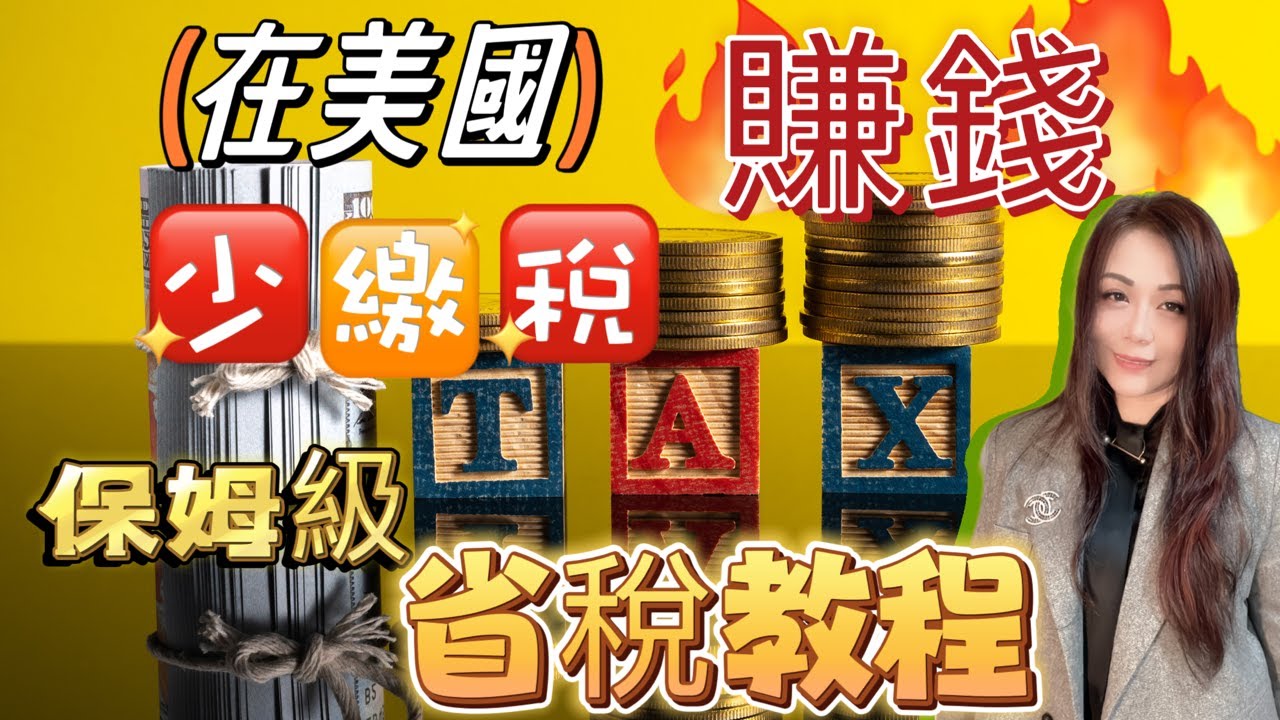 了解5个概念把从股市赚来的钱更多留在自己的口袋里/保姆级省税教程/如何让投资收益少缴税#tax #taxplanning #美国省税 #美国生活 #我的海外生活 #美国华人 #美国投资 #赚钱