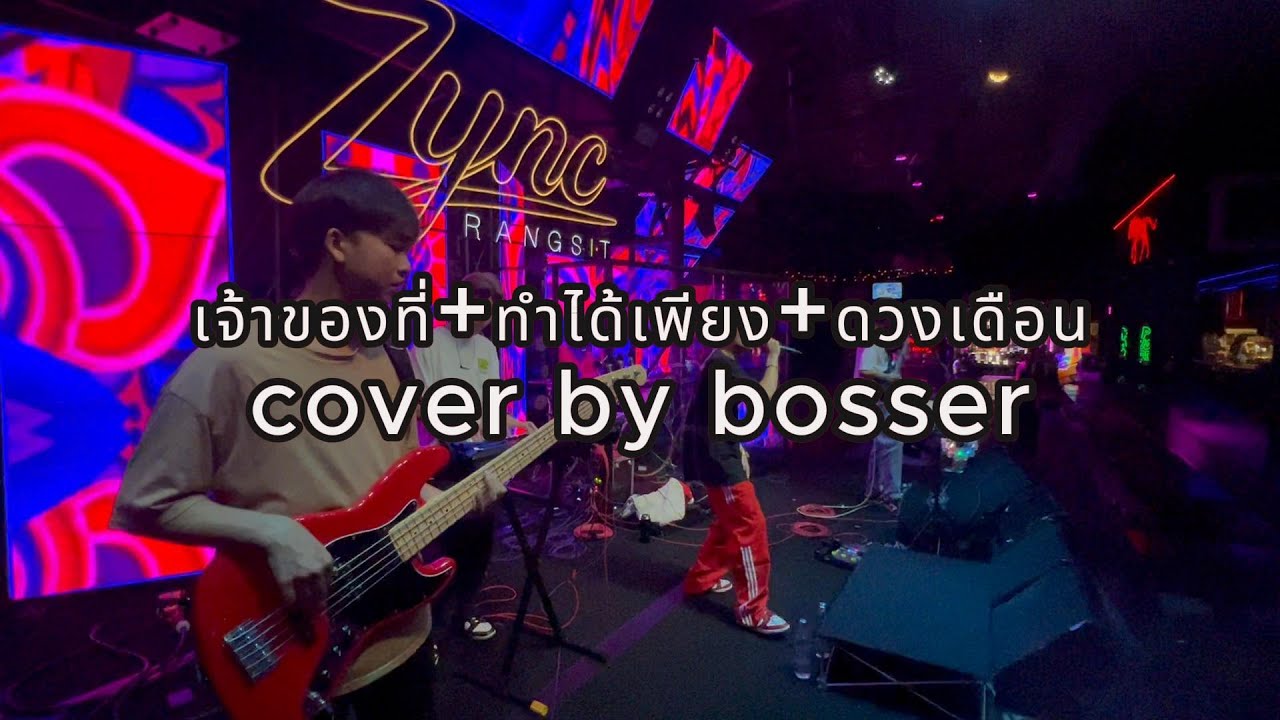 เจ้าของที่ / ทำได้เพียง / ดวงเดือน - COVER BY BOSSER