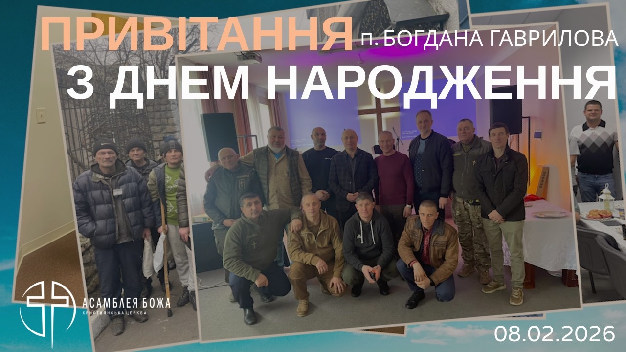 Привітання пастора Богдана Гаврилова з Днем народження | Церква 