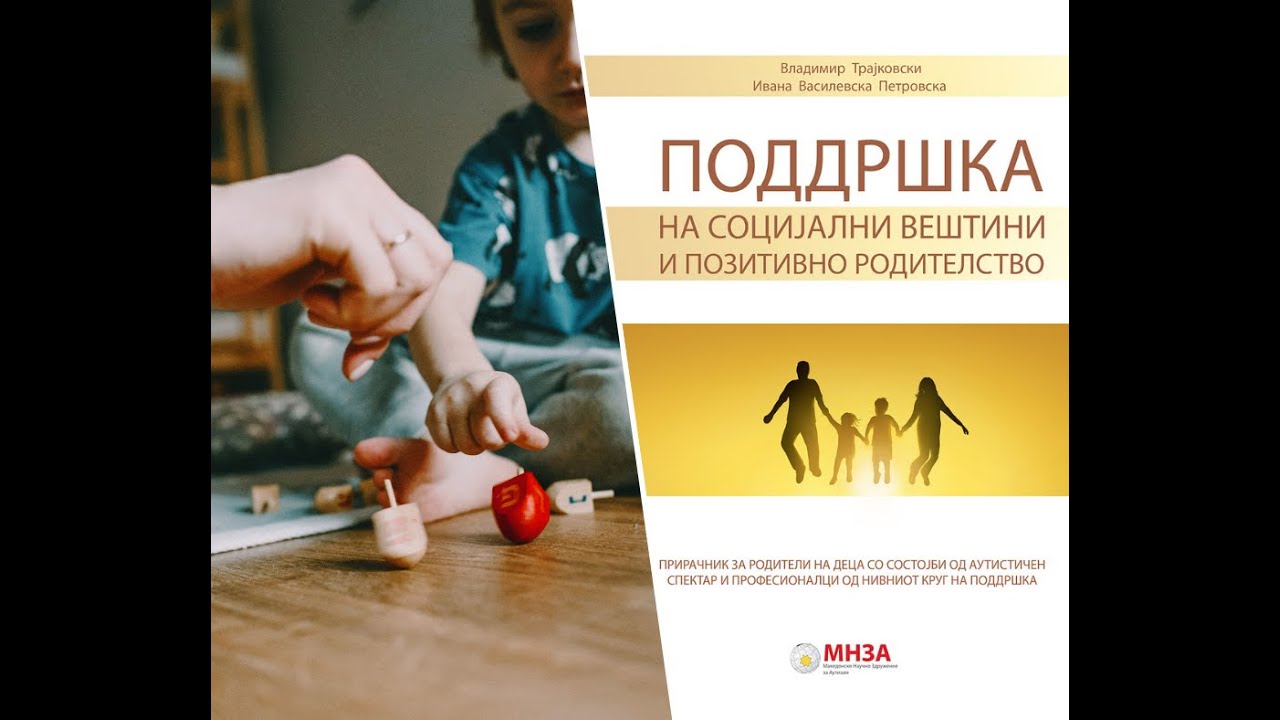Вебинар за презентација на Прирачник за поддршка на социјални вештини и позитивно родителство