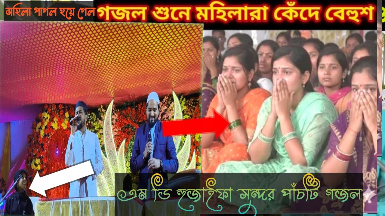  এমডি আবু কালাম এম ডি হুজাইফা এমডি কালাম গজল শুনে মহিলারা কেঁদে গড়াগড়ি খেল#পীরজাদা #lifeisbutadrea