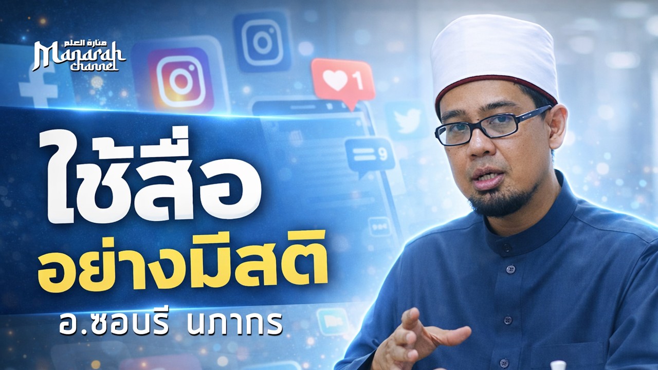ใช้สื่ออย่างมีสติ | อ.ซอบรี นภากร #รอมฎอน