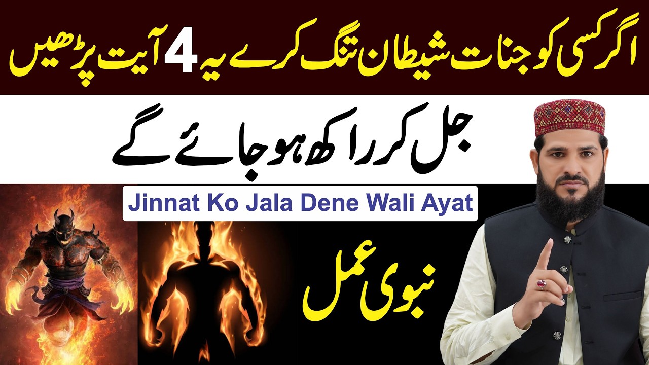 Jinnat ko jala kar rakh kar dene walai Qurani Ayat | Jadu | Jinnat | Shaitan | qurani amal | wazifa