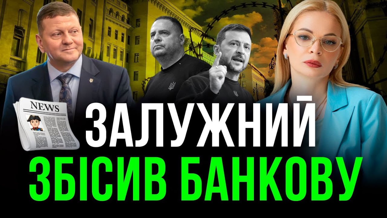 🔥 ЗАЛУЖНИЙ ВДАРИВ ПО БАНКОВІЙ? 4 РОКИ ВІЙНИ І БРЕХНЯ ВЛАДИ ПРО «ШАШЛИКИ»