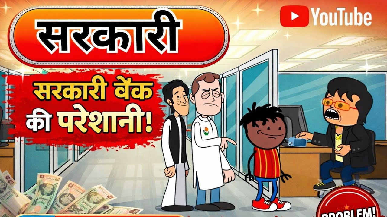 सरकारी BANK || PRAYAGRAJ CARTOON || अवधी कॉमेडी 🤪