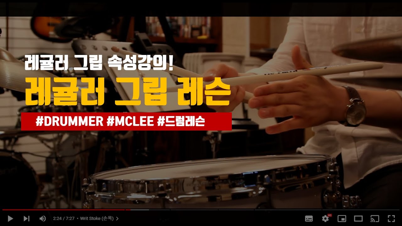 드럼레슨  6분