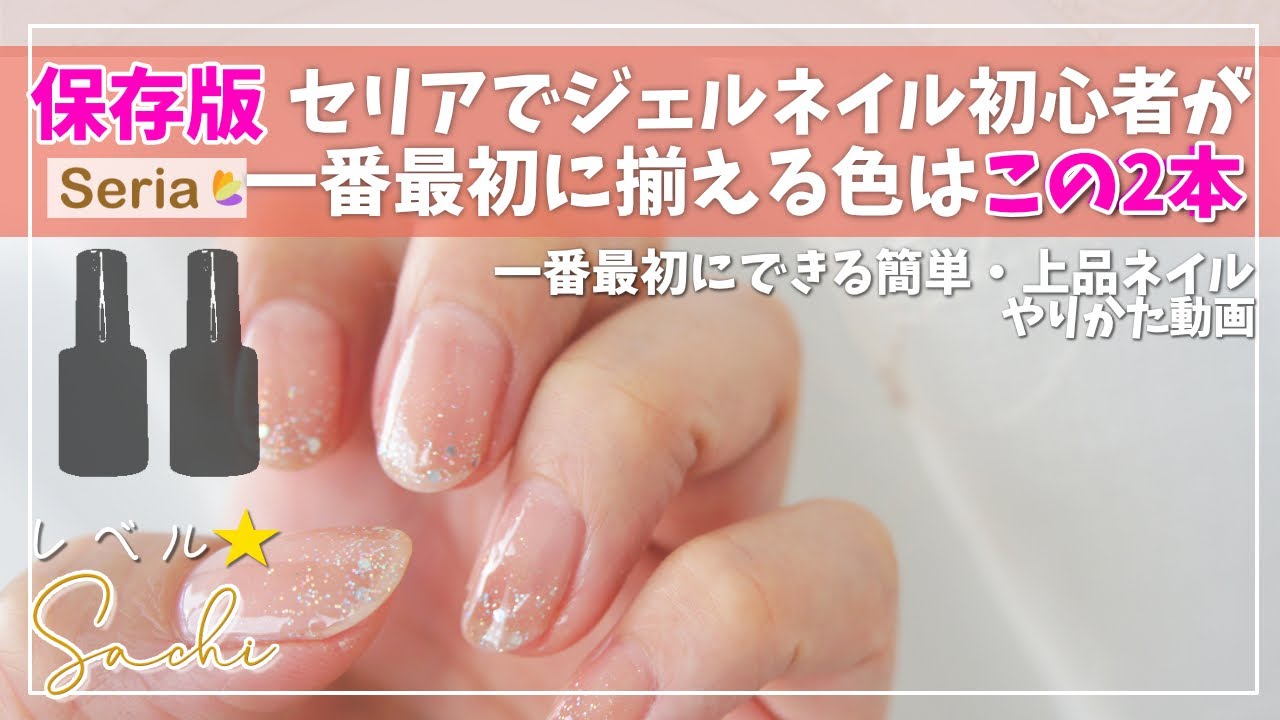 【100均seriaセリアジェルネイル】🔰セルフネイル初心者/セリアジェルで揃えるならおすすめこの2本
