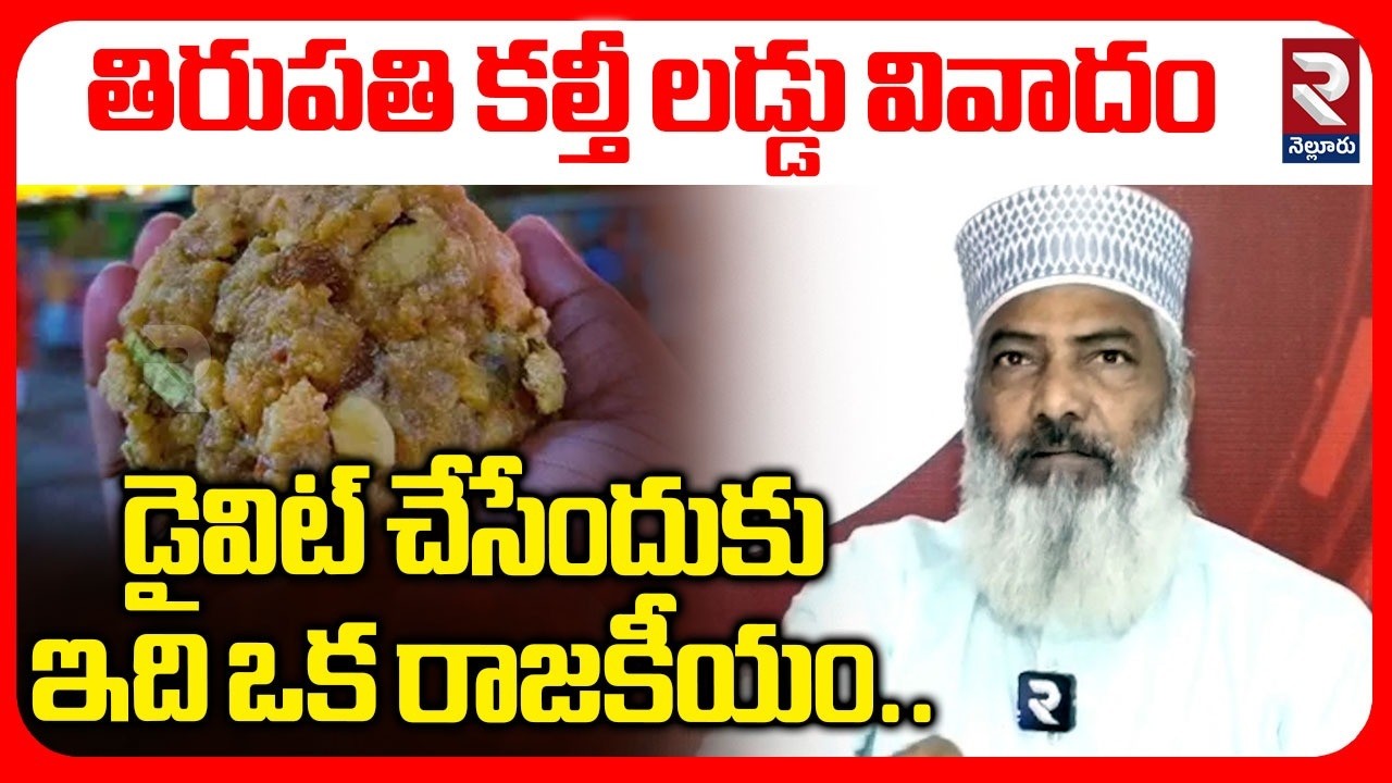 తిరుపతి కల్తీ లడ్డు వివాదం డైవిట్ చేసేందుకు ఇది ఒక రాజకీయం.. | Latest News Update | #rtvnellore