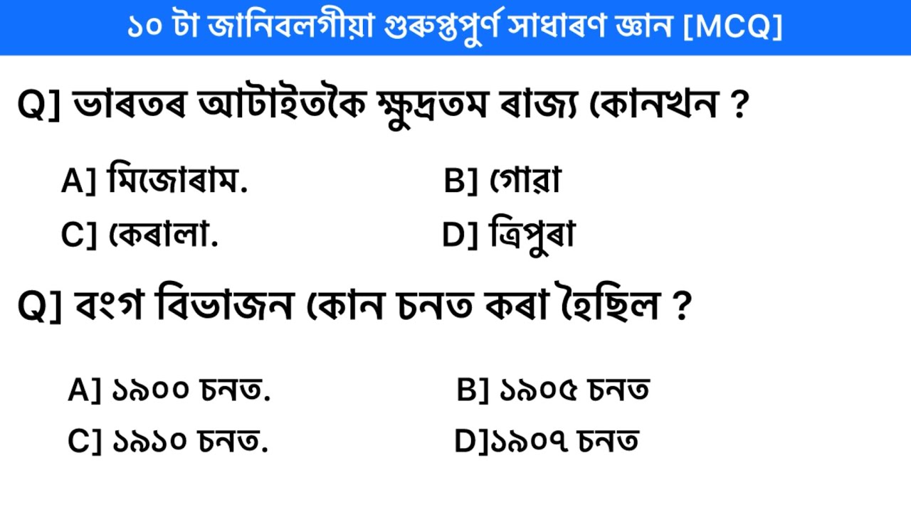 ১০ টা জানিবলগীয়া সাধাৰণ জ্ঞান || 10 assamese gk || #assamesegk #gk2025 #gk #newgk #jobgk 