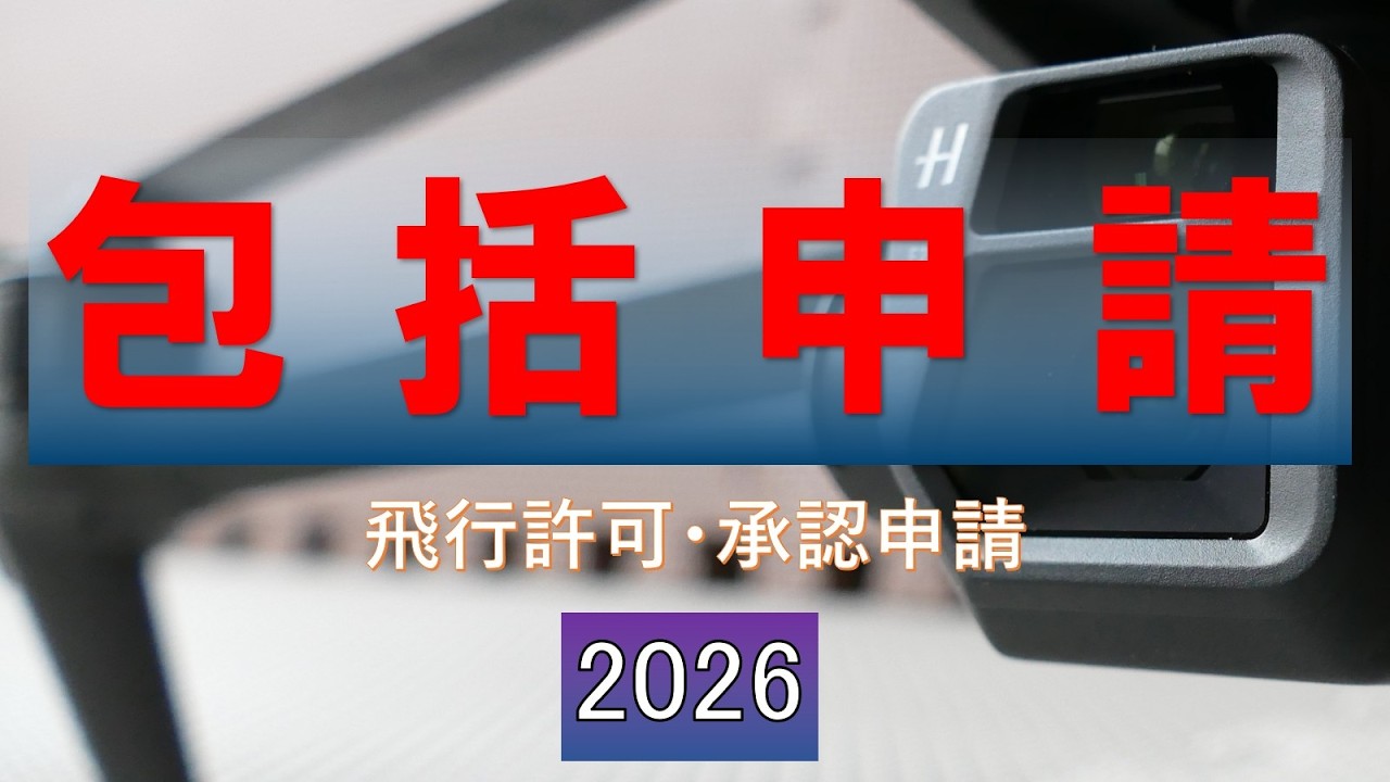 MAVIC3での飛行許可･承認申請(包括申請)の手順_2025年～