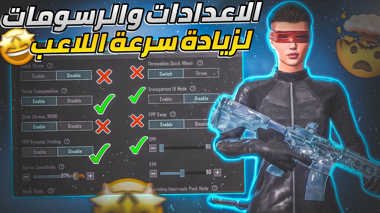 الاعدادات الصحيحة لزيادة سرعة حركة الاعب مع شرح جميع الاعدادات والرسومات بالشكل الصحيح | ببجي موبايل