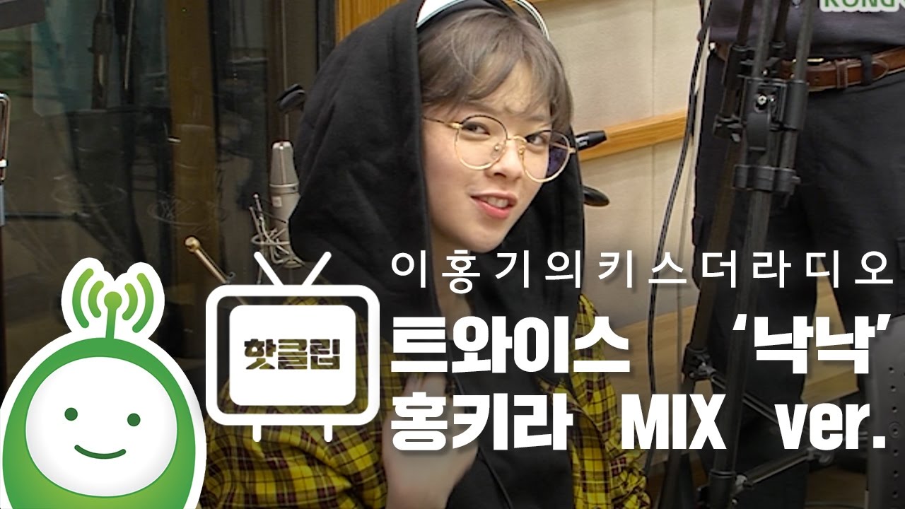 트와이스(TWICE) '낙낙 (Knock Knock)' 홍키라 MIX ver. [이홍기의 키스더라디오]