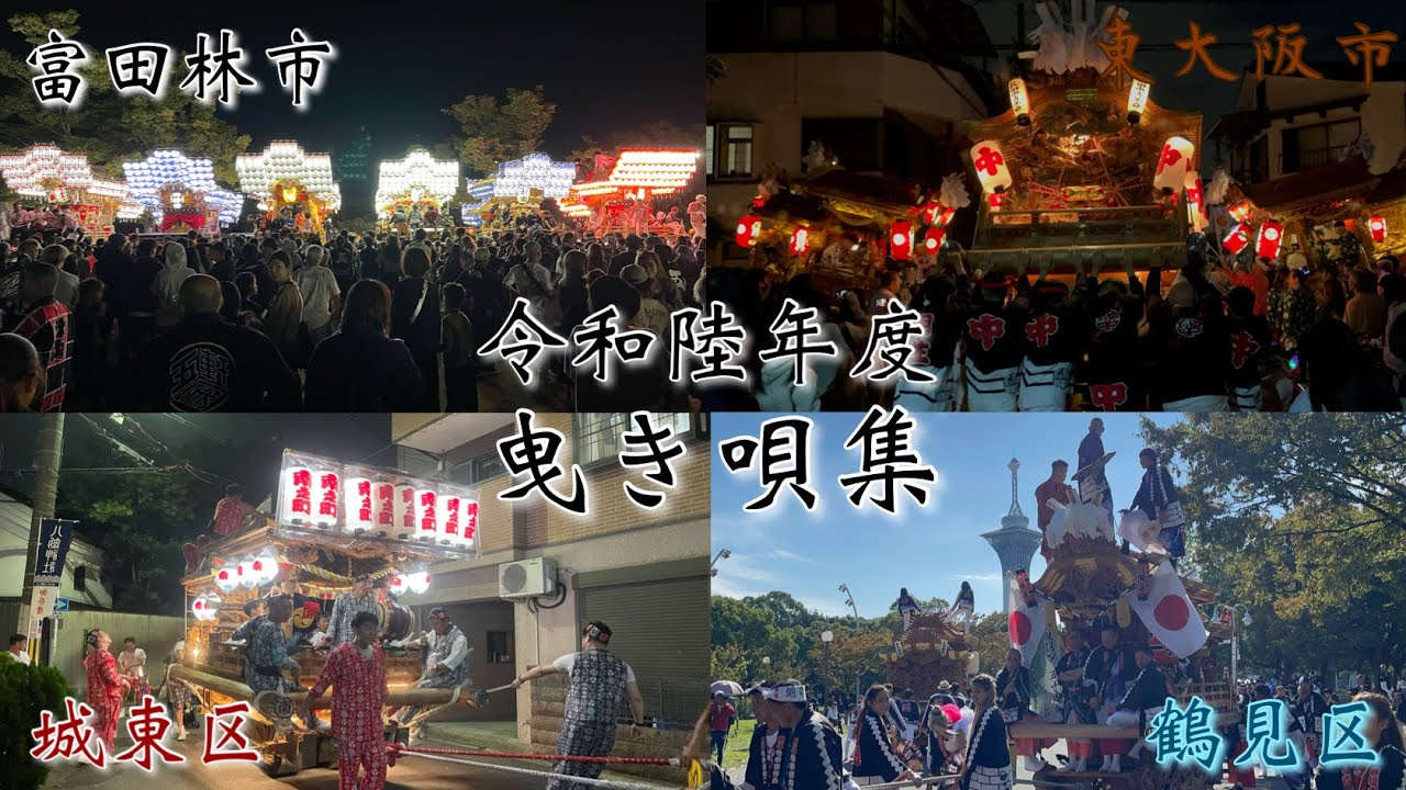 令和陸年度　曳き唄集　「富田林市(佐備地区・錦織地区・春日地区・大伴地区)・東大阪市・城東区・鶴見区」
